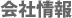 会社情報